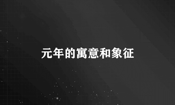 元年的寓意和象征