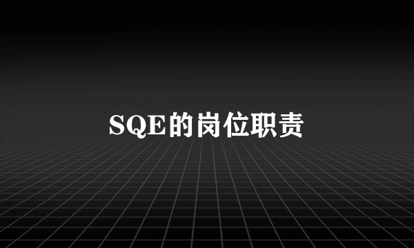 SQE的岗位职责