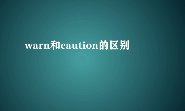 warn和caution的区别