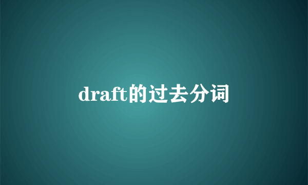 draft的过去分词