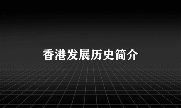香港发展历史简介