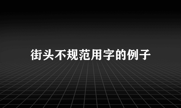 街头不规范用字的例子