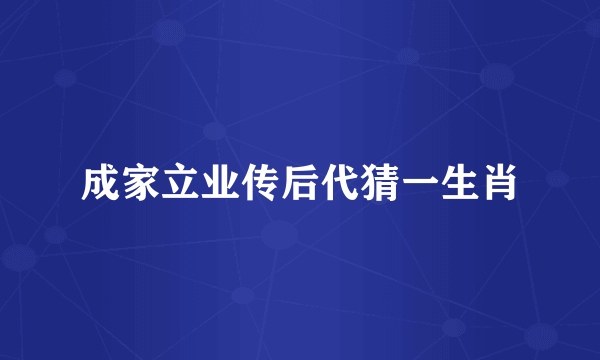 成家立业传后代猜一生肖