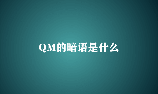 QM的暗语是什么