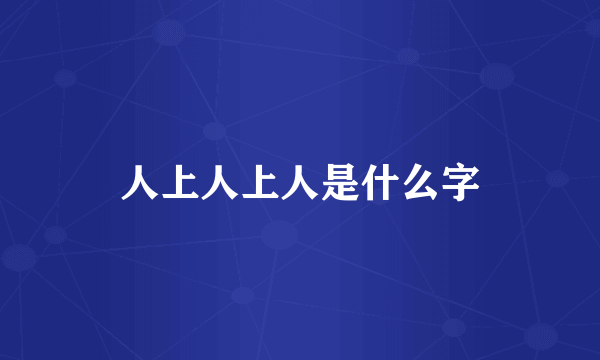 人上人上人是什么字