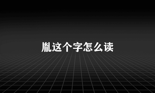 胤这个字怎么读