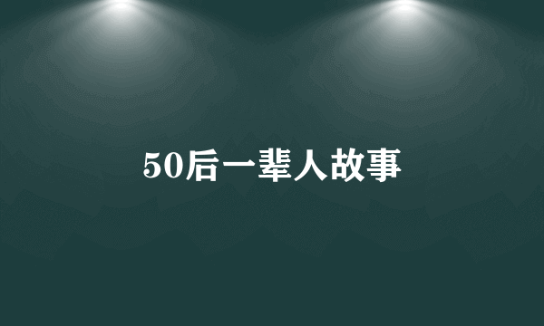 50后一辈人故事
