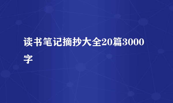 读书笔记摘抄大全20篇3000字