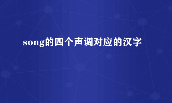 song的四个声调对应的汉字