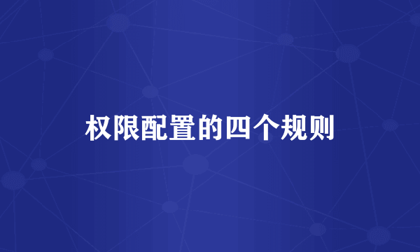 权限配置的四个规则