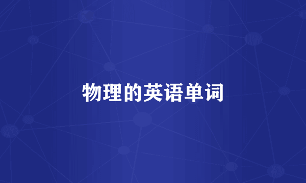 物理的英语单词