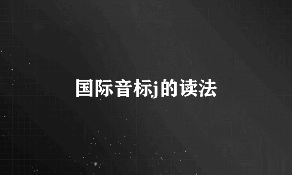 国际音标j的读法