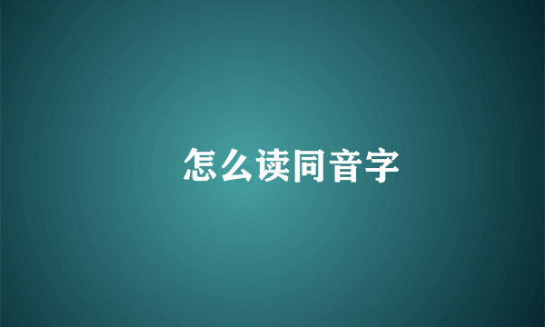 抔怎么读同音字
