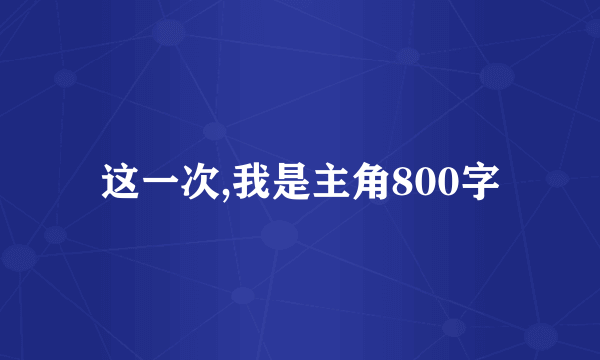 这一次,我是主角800字