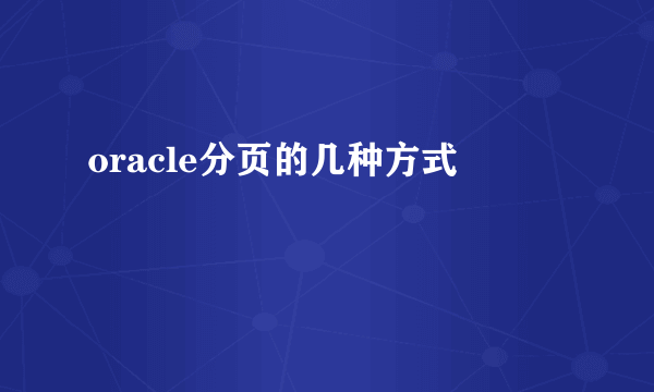 oracle分页的几种方式