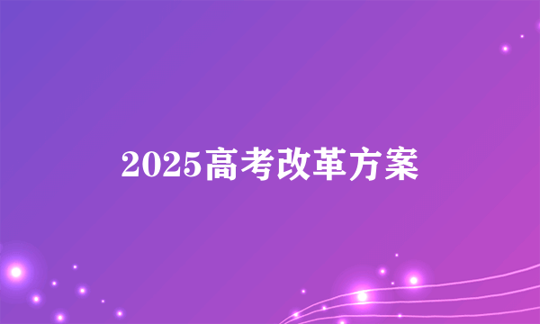 2025高考改革方案