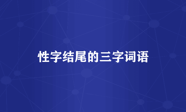 性字结尾的三字词语