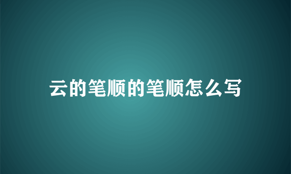 云的笔顺的笔顺怎么写
