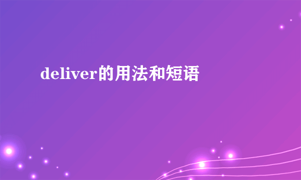 deliver的用法和短语