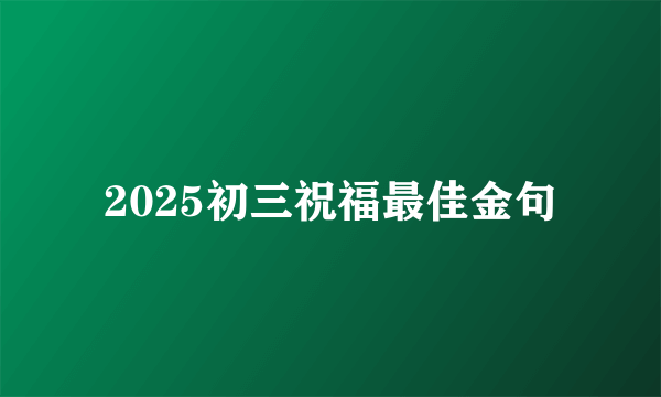 2025初三祝福最佳金句