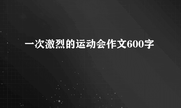 一次激烈的运动会作文600字