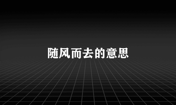 随风而去的意思