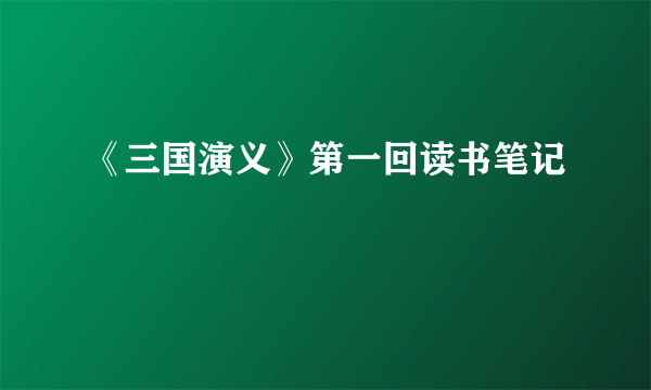 《三国演义》第一回读书笔记