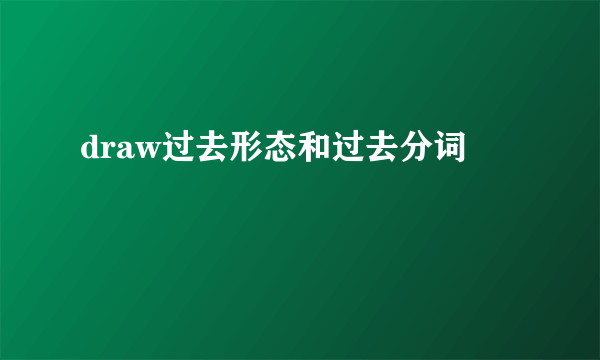 draw过去形态和过去分词