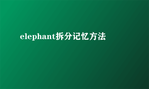 elephant拆分记忆方法