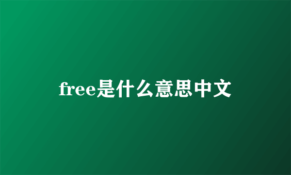 free是什么意思中文