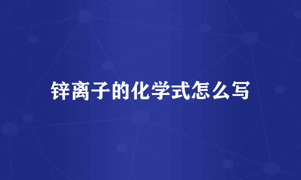 锌离子的化学式怎么写