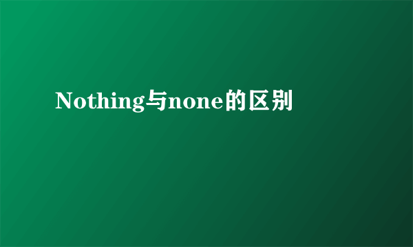 Nothing与none的区别