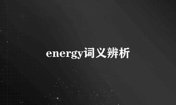 energy词义辨析