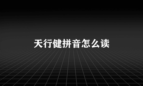 天行健拼音怎么读