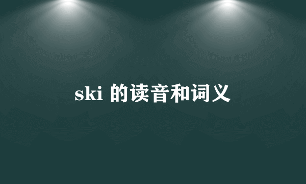ski 的读音和词义