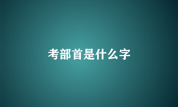 考部首是什么字