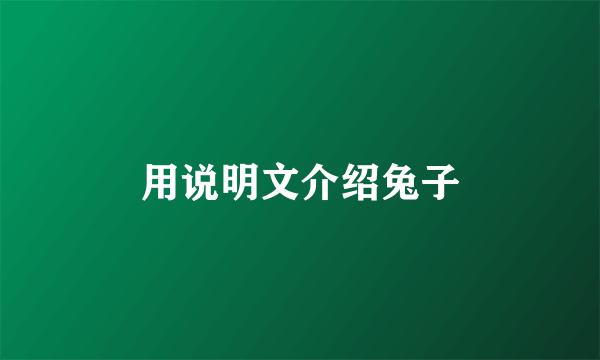 用说明文介绍兔子