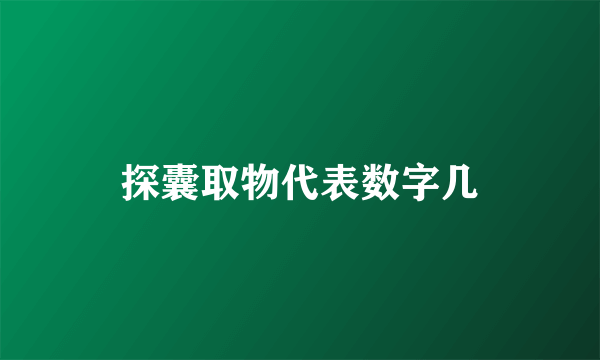 探囊取物代表数字几