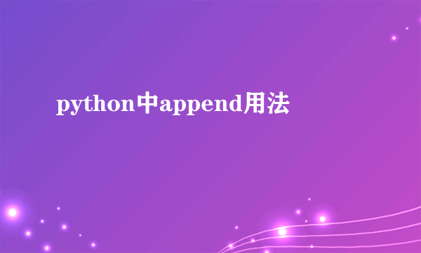 python中append用法