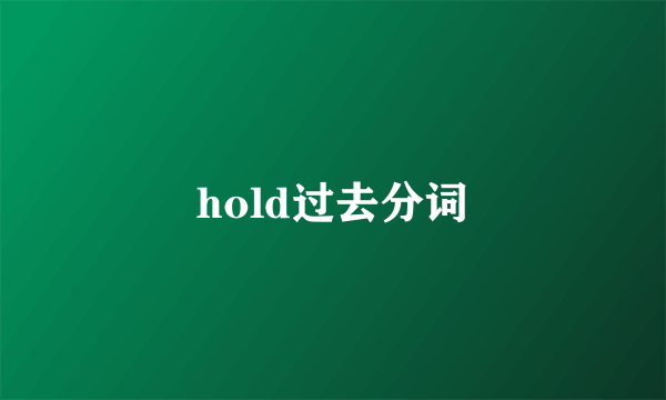 hold过去分词