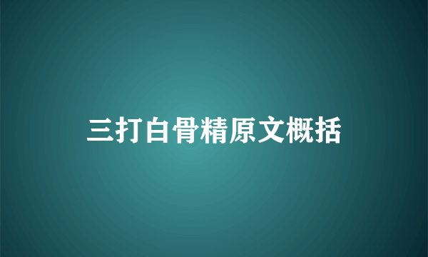 三打白骨精原文概括