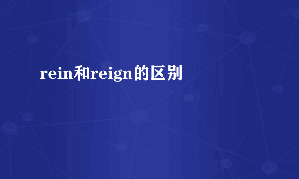 rein和reign的区别