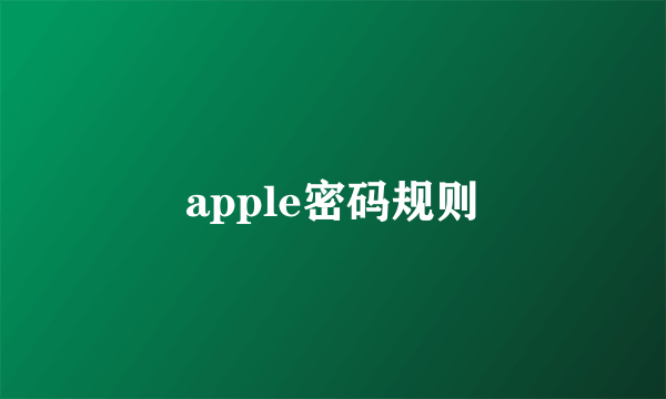 apple密码规则