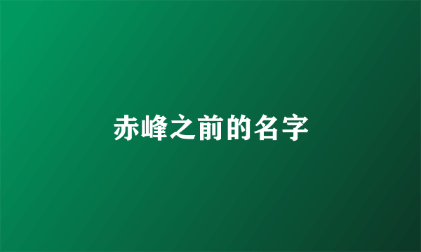 赤峰之前的名字