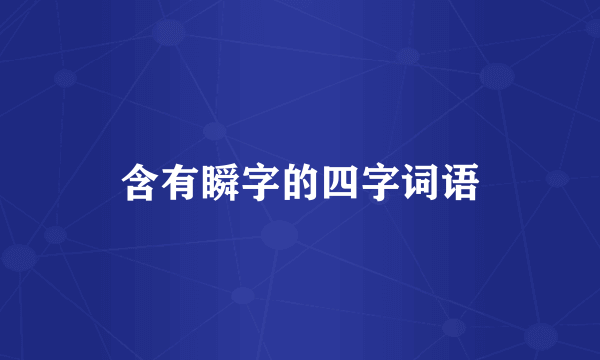 含有瞬字的四字词语