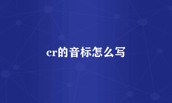 cr的音标怎么写