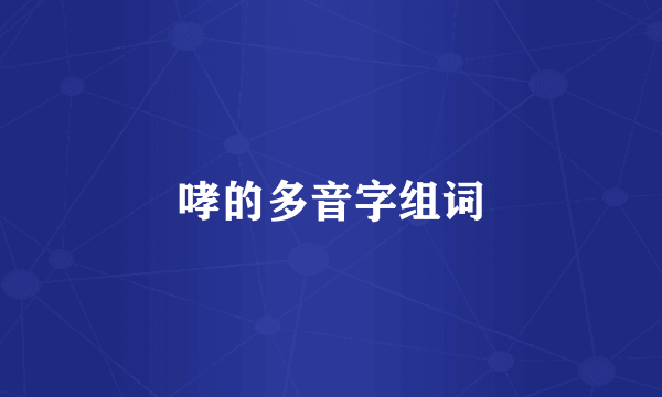 哮的多音字组词