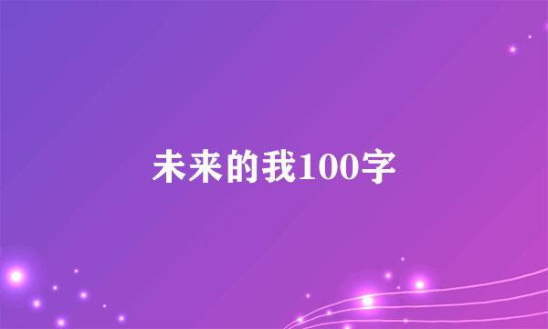 未来的我100字