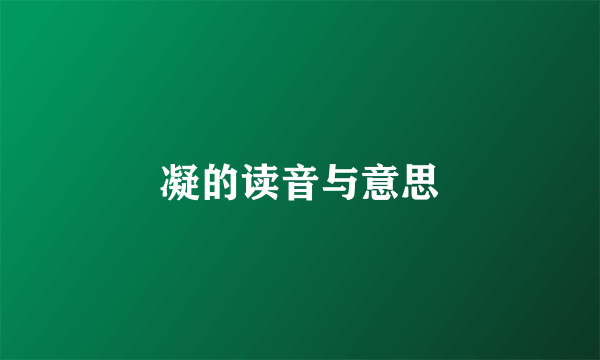 凝的读音与意思