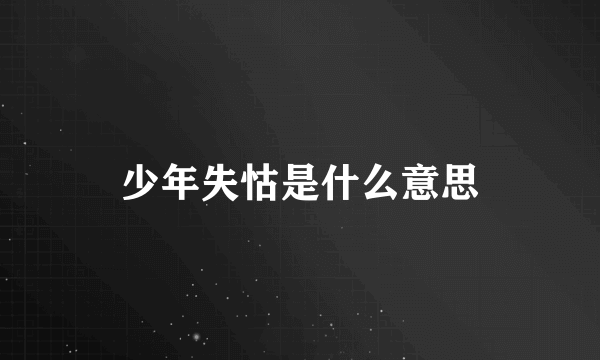 少年失怙是什么意思